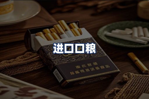 进口口粮