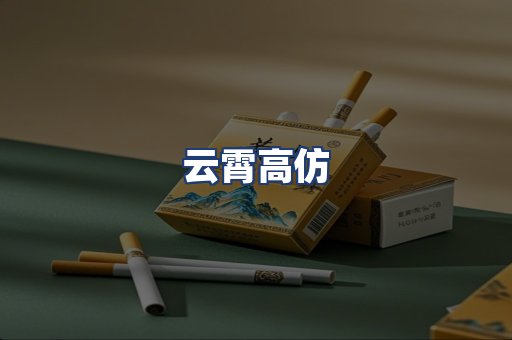 云霄高仿