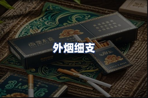 外烟细支