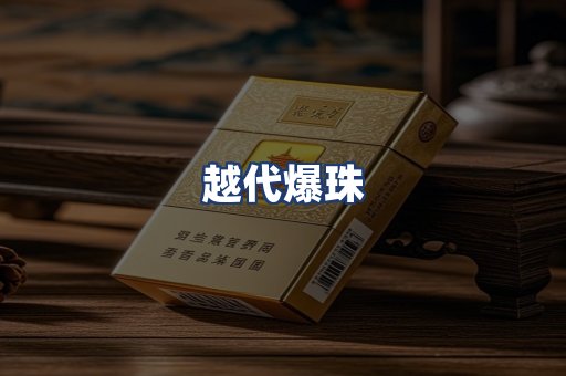 越代爆珠