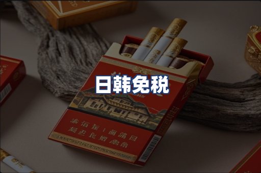 日韩免税